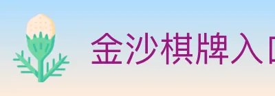金沙棋牌入口 logo